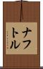 ナフトル Scroll