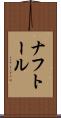 ナフトール Scroll