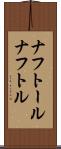 ナフトール Scroll