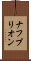 ナフプリオン Scroll