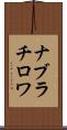 ナブラチロワ Scroll