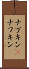 ナプキン(P) Scroll