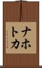 ナホトカ Scroll