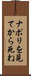 ナポリを見てから死ね Scroll