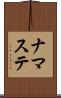 ナマステ Scroll
