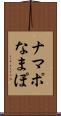 ナマポ Scroll
