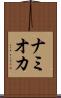 ナミオカ Scroll