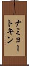 ナミョートキン Scroll