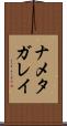 ナメタガレイ Scroll