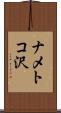 ナメトコ沢 Scroll