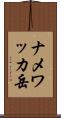 ナメワッカ岳 Scroll
