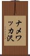 ナメワッカ沢 Scroll