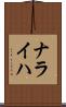 ナライハ Scroll