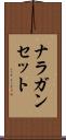 ナラガンセット Scroll