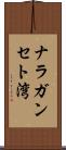 ナラガンセト湾 Scroll
