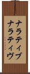ナラティブ Scroll