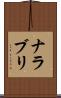 ナラブリ Scroll