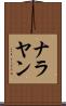 ナラヤン Scroll