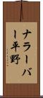 ナラーバー平野 Scroll