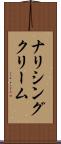 ナリシング・クリーム Scroll