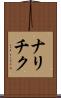 ナリチク Scroll
