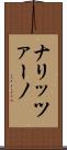 ナリッツァーノ Scroll