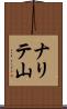 ナリテ山 Scroll