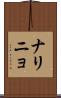 ナリニョ Scroll