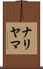ナリヤマ Scroll