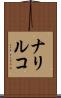 ナリルコ Scroll