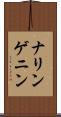 ナリンゲニン Scroll