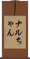 ナルちゃん Scroll