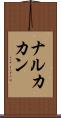 ナルカカン Scroll
