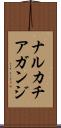 ナルカチアガンジ Scroll