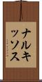 ナルキッソス Scroll