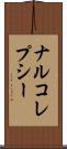 ナルコレプシー Scroll