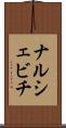 ナルシェビチ Scroll