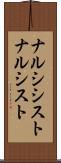 ナルシシスト Scroll