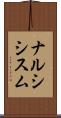 ナルシシスム Scroll
