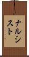 ナルシスト Scroll