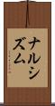 ナルシズム Scroll