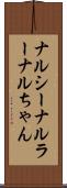 ナルシー Scroll