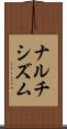 ナルチシズム Scroll