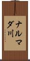 ナルマダ川 Scroll
