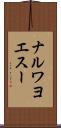 ナルワヨエスー Scroll
