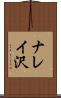 ナレイ沢 Scroll