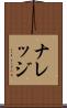 ナレッジ Scroll