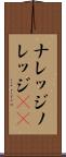 ナレッジ Scroll