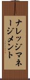 ナレッジ・マネージメント Scroll