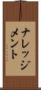 ナレッジメント Scroll